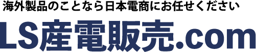 LS産電販売.com